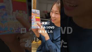 妻の実家にあったロケみつDVDを息子に見せてみたら…