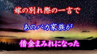 スカッとする話、嫁の別れ際の一言で、あのバカ家族が借金まみれになった