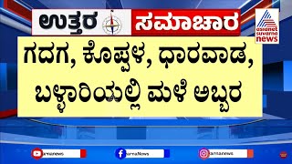 ಮಹಾ ಮಳೆಗೆ ಉತ್ತರ ಕರ್ನಾಟಕ ತತ್ತರ | Heavy Rain Lashes Uttara Karnataka | Suvarna News