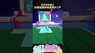 ピクセル名人 30秒前半で高速クリア【Fall Guys/フォールガイズ】