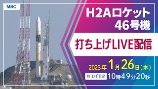 【1/26(木)10:45頃～】H2Aロケット46号機打ち上げ　ライブ配信 (打ち上げは10時49分頃予定)