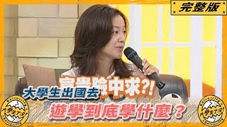 《大學生了沒》2007.09.04完整版｜大學生出國去　遊學到底學什麼？