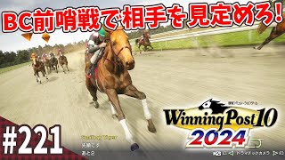 【競馬SLG】少数精鋭で臨む前哨戦『ウイニングポスト10 (2024)』#221