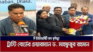 দি ইউনিভার্সিটি অব কুমিল্লার ট্রাস্টি বোর্ডের চেয়ারম্যান নির্বাচিত ডক্টর মাহফুজুর রহমান।