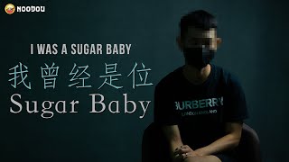 他曾经是位「Sugar baby」｜你以为Sugar关系是你想象的那么甜蜜吗？｜I Was A Sugar baby｜NOODOU