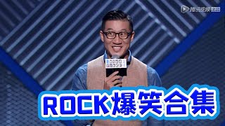 【脱口秀大会S3 Rock\u0026 RoastS3】Rock最全合集，爆笑吐槽视频集锦，好不好笑你来评论~