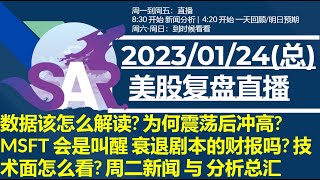 美股直播01/24[复盘] 数据该怎么解读? 为何震荡后冲高? MSFT 会是叫醒 衰退剧本的财报吗? 技术面怎么看? 周二新闻 与 分析总汇