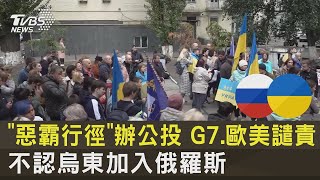 「惡霸行徑」辦公投 G7.歐美譴責 不認烏東加入俄羅斯｜TVBS新聞