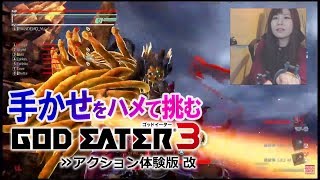 【ゴッドイーター3】中の人も拘束状態でプレイ【体験版 改】