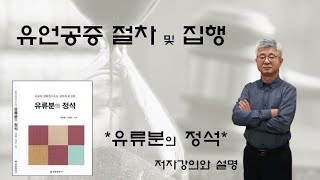 유언공증 절차 및 집행