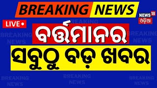 Live | ବର୍ତ୍ତମାନର ସବୁଠୁ ବଡ଼ ଖବର | Breaking News | Subhadra Yojana | Odisha Top News | BJD vs BJP