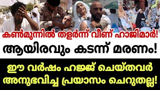 കഠിന ചൂടിൽ തളർന്ന് വീണ് ഹാജിമാർ! ഹജ്ജിനു പോയവരുടെ വേദനകൾ കണ്ണുനീരോടെ അല്ലാതെ കേൾക്കാൻ കഴിയില്ല!