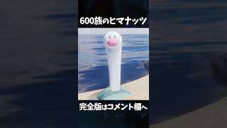 600族のヒマナッツ