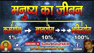 मनुष्य का जीवन:- कर्मयोग/1%, ज्ञानयोग/10%, भक्तियोग/100% -[कक्षा-522]-सुधीर भाटिया फकीर-09-06-2021