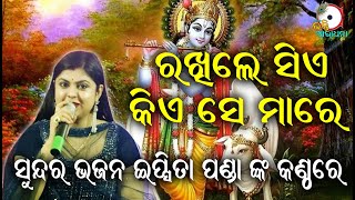 ରଖିଲେ ସିଏ କିଏ ସେ ମାରେ Rakhile Siye Kiye II On Stage Singer Ipsita Panda II Odia Bhakti Aradhana II