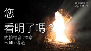 【您​看明了嗎 ?  】| Edith 傳道 | 約翰福音 20章 |  恩福中心週六Build青崇拜 | 2024-08-10