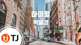 [TJ노래방] 하이힐 - 박혜경 / TJ Karaoke
