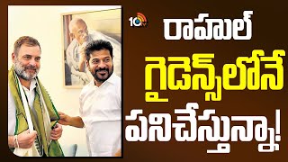 Super 6 : రాహుల్ గైడెన్స్‌లోనే ప‌నిచేస్తున్నా! | CM Revanth Reddy | Rahul Gandhi | 10TV News