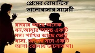 রাজার আছে অনেক ধন,আমার আছে একটি মন। পাখির আছে ছোট্র বাসা, আমার মনে একটি আশা-তোমায় ভালোবাসা।