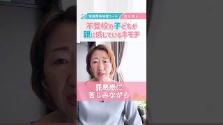 【 不登校 のキモチ 】 親が知らない 子ども の 本心 ？ 子どもが 親 へ本当に伝えたいこと［ ひきこもり 摂食障がい 子育て ］