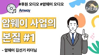 암웨이 사업의 본질 - 암웨이 김선기 리더님