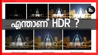 എന്താണ് HDR ? എപ്പോഴാണ് ഇതുപയോഗിക്കേണ്ടത് - What is HDR Explained Malayalam