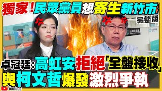 獨！民眾黨員想寄生竹市！高虹安拒絕柯文哲爆出爭執！高虹安涉貪罪嫌升高！阻黨柯郭總統路？王鴻薇「無色覺醒」公開支持兩岸統一！英國助台灣打造潛艇！【94要客訴】2022.12.06