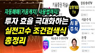 단타종목 쉽게 찾아주는 실전고수 \u0026 대회우승자들의 조건검색식 총정리ㅣ하승훈, 창원개매, 시윤주식, 키움증권K, 돈깡ㅣ부자회사원 주식투자 강의 공부 책 추천