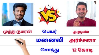 முத்து குமரன் 🆚 அருண் 🔥 பிக்பாஸ் Comparison muthukumaran VS Arun biggboss contestants personal life