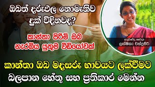 කාන්තාවන් මදසරුභාවයට ලක්වීමට බලපාන හේතු සහ ප්‍රතිකාර | Dr Lakshika Chandrasiri