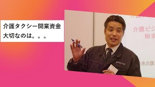 介護タクシー開業資金　国の定める一定の基準を満たさないと許可が下りません。でも、もっと大事な介護タクシー開業資金があります！