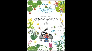 ちいさなピアノ組曲集 ぴあの で ものがたり　小鋼琴組曲合集【9784276456310】