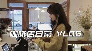 Cafe Vlog｜享受每一天咖啡店的松弛感生活