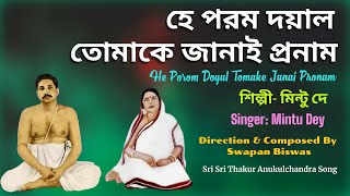 হে পরম দয়াল তোমাকে জানাই প্রনাম | Thakur Anukulchandra New Song | Mintu Dey