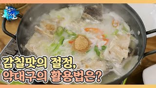 감칠맛의 절정, 약대구의 활용법은? MBN 240223 방송