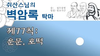 【취산스님의 벽암록】 제77칙 운문, 호떡 호병