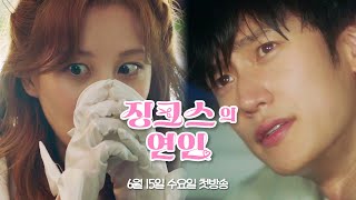 수광 ♥ 슬비 캐릭터 티저 [징크스의 연인] | KBS 방송