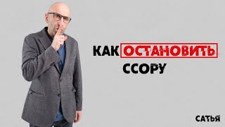 Сатья. Как остановить ссору.