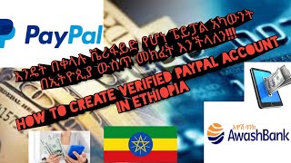 እንዴት አድርገን ቬሪፋይድ የሆነ ፔፓል  ኢትዮጽያ ውስጥ መክፈት አንችላለን How to create verified paypal account in Ethiopia