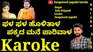 ಫಳ ಫಳ ಹೊಳಿತಾಳ ಪಕ್ಕದ ಮನೆ ಪಾರಿವಾಳ ಕರೋಕೆ/pal pal holital karoke/Sangamesh jagadal/Balu belgundi/Karoke