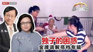 独子的困惑《第三调解室》毕金仪老师、陈旭律师调解精选合辑20170824| BRTV科教频道