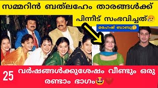 😵സമ്മറിൻ ബത്‌ലഹേം താരങ്ങൾ 25 വർഷങ്ങൾക്കുശേഷം💔#trending #viralvideo #summerinbethlehem #cinema #viral