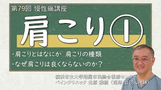 第79回 肩こり①