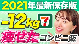 絶対に痩せるコンビニ飯！食べるだけで痩せるコンビニ飯をダイエット講師が本気で選びました！