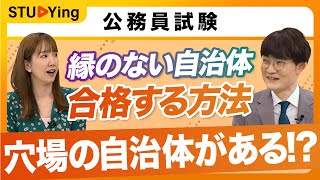 【公務員試験】縁もゆかりもない自治体、合格に必要な事3選！面接で志望動機はこう話せ！【スタディング】