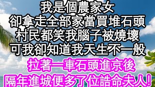 我是個農家女，卻拿走全部家當買堆石頭，村民都笑我腦子被燒壞了，可我卻知道我天生不一般，拉著一車石頭進京後，隔年進城便多了位誥命夫人！| #為人處世#生活經驗#情感故事#養老#退休  ||  詹姆斯