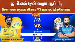 ஐ.பி.எல் இன்றைய ஆட்டம்; சென்னை சூப்பர் கிங்ஸ் VS மும்பை இந்தியன்ஸ்! | CSK vs MI