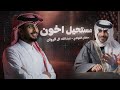 مستحيل اخون - سلطان الفهادي وعبدالله ال فروان | ( حصرياً ) 2024