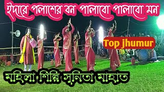 মহিলা ঝুমুর নাচ#সুনিতা মাহাত বঙ্গাবাড়ি# Mohila Jhumur Nacha Bangbari # Sunita mahato