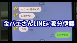 【養分伊藤くんプチ】5/19：金バエさんLINE